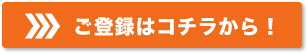 登録はコチラ